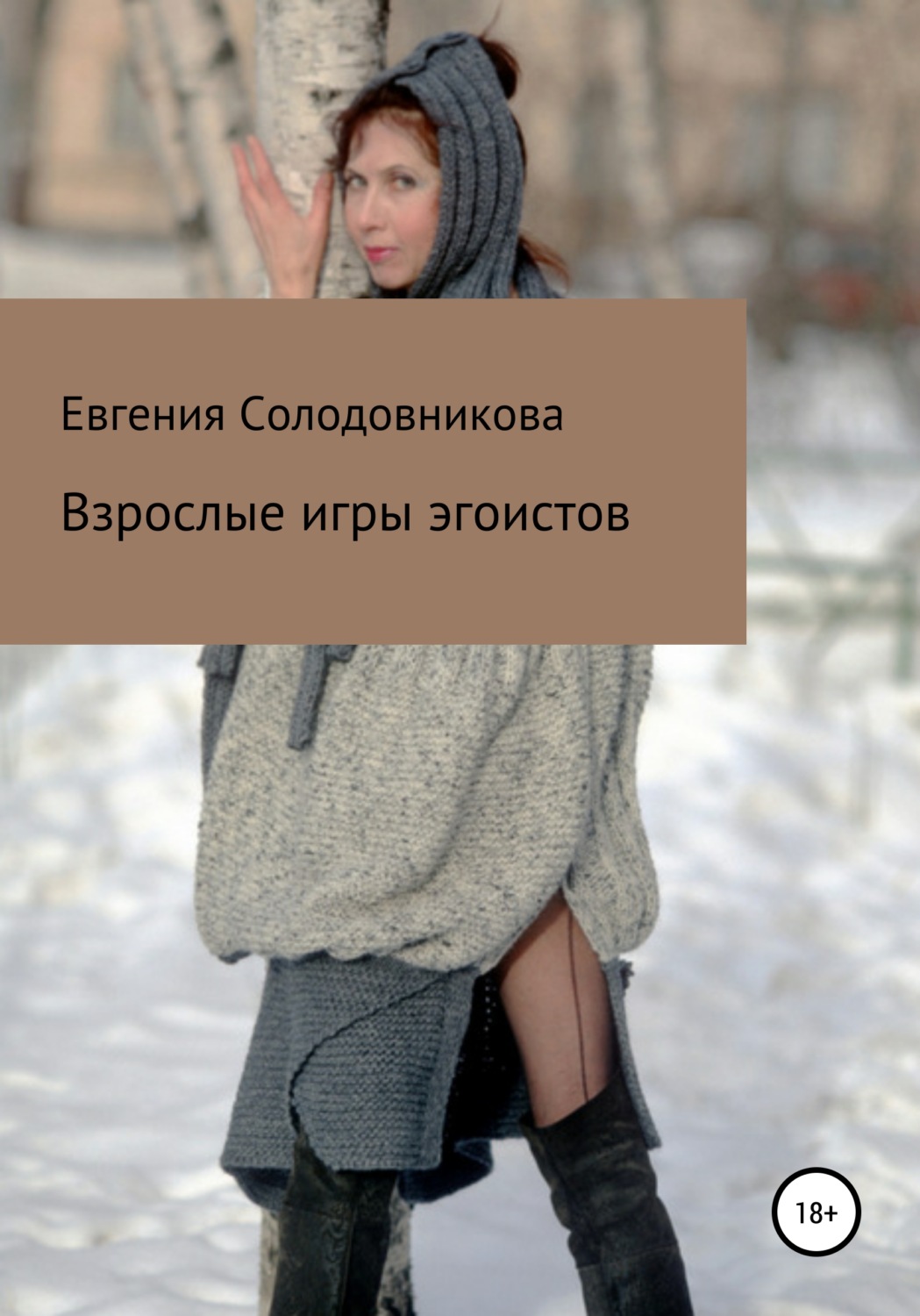 Обложка книги «Взрослые игры эгоистов»