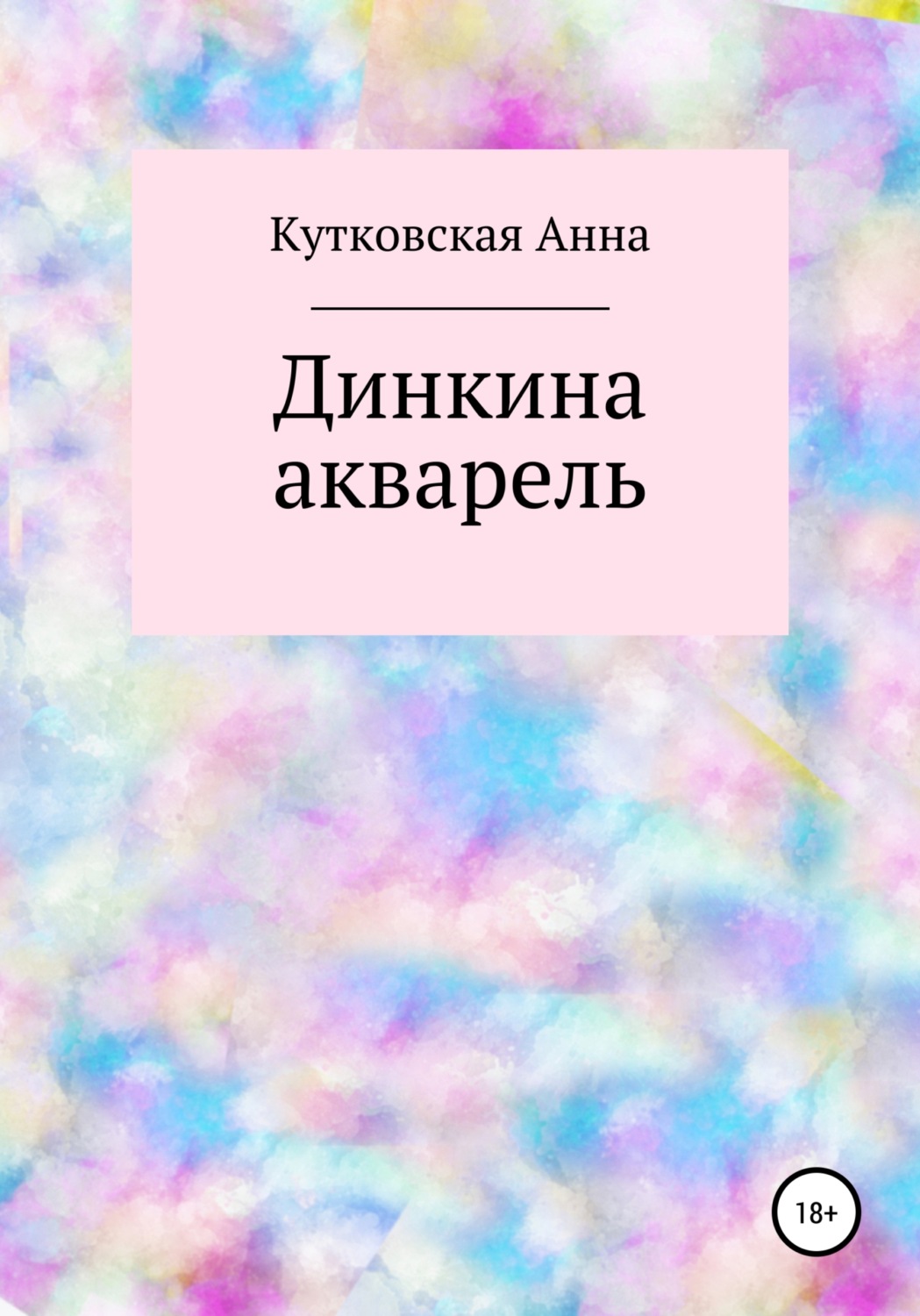 Обложка книги «Динкина акварель»