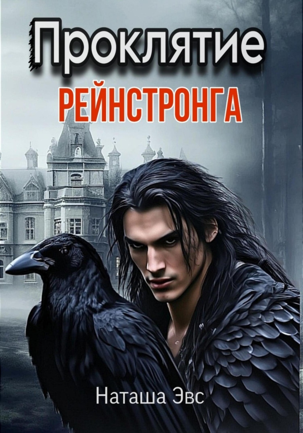Обложка книги «Проклятие Рейнстронга»