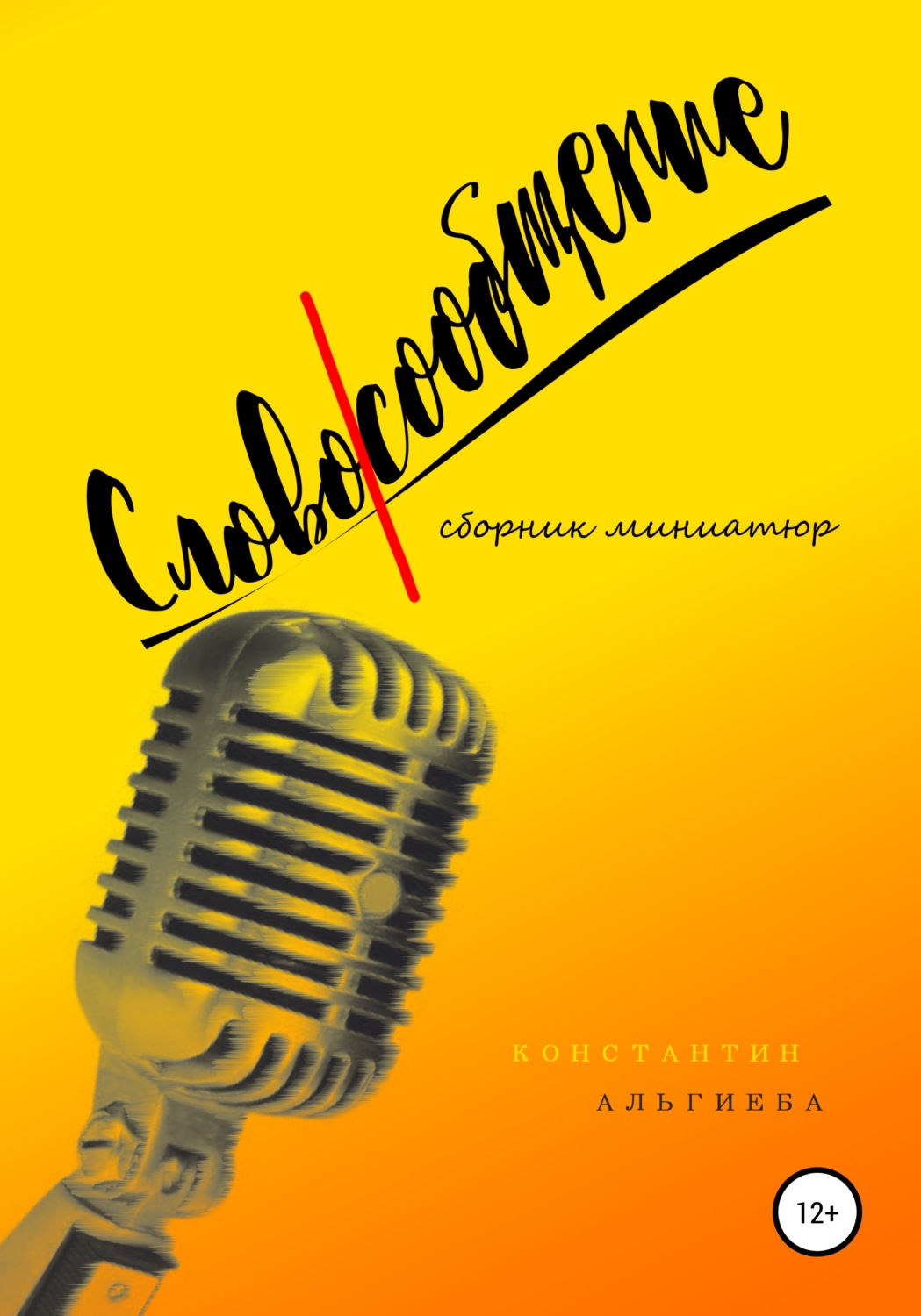 Обложка книги «Словосообщение»