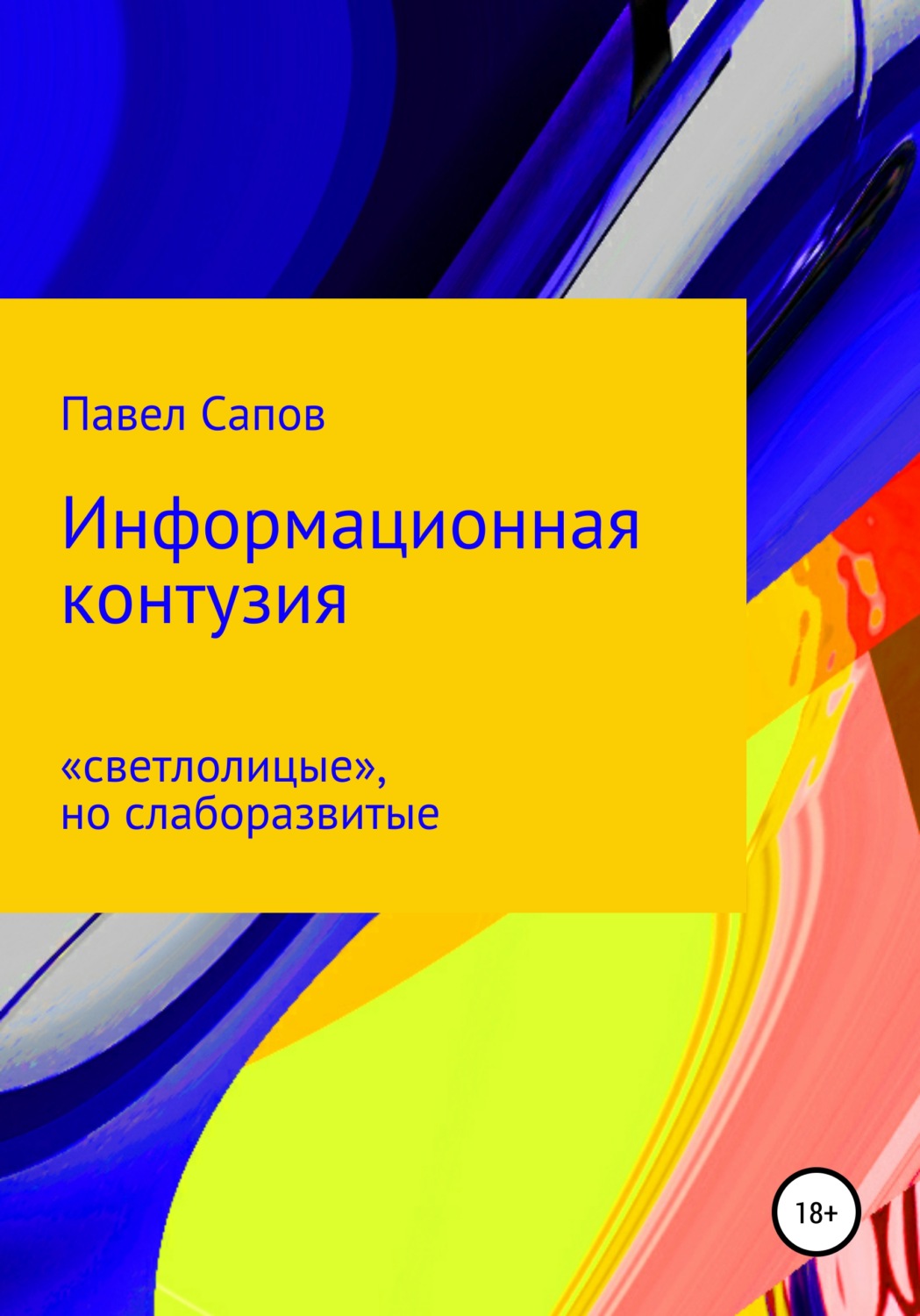 Обложка книги «Информационная контузия: «светлолицые», но слаборазвитые»