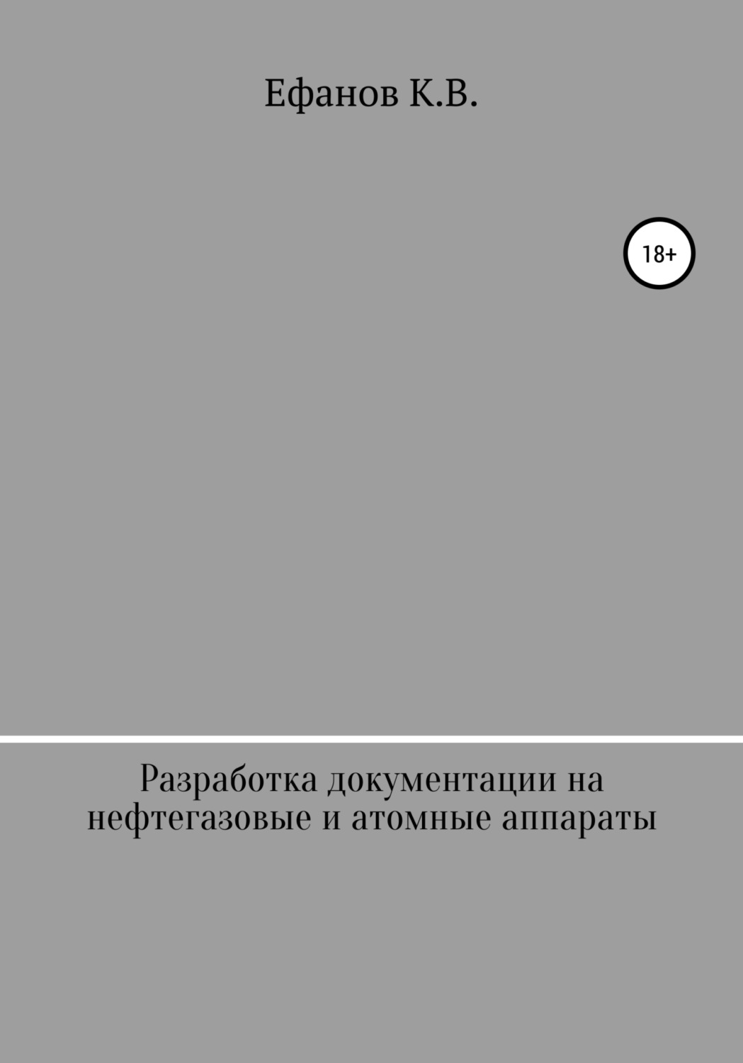 Обложка книги «Разработка документации на нефтяные, газовые и атомные аппараты»