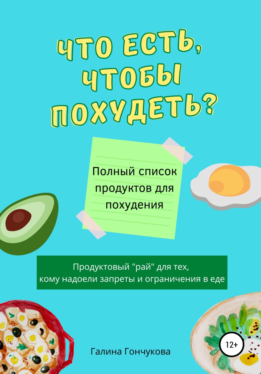 Обложка книги «Что есть, чтобы похудеть? Полный список продуктов для похудения»