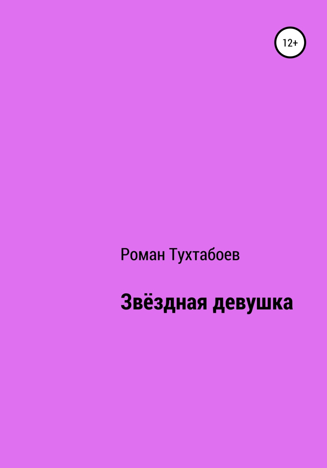 Обложка книги «Звёздная девушка»