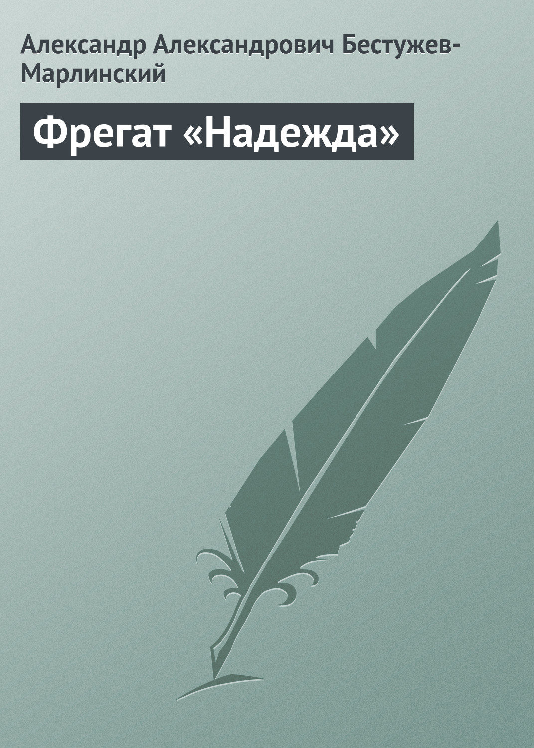 Обложка книги «Фрегат «Надежда»»