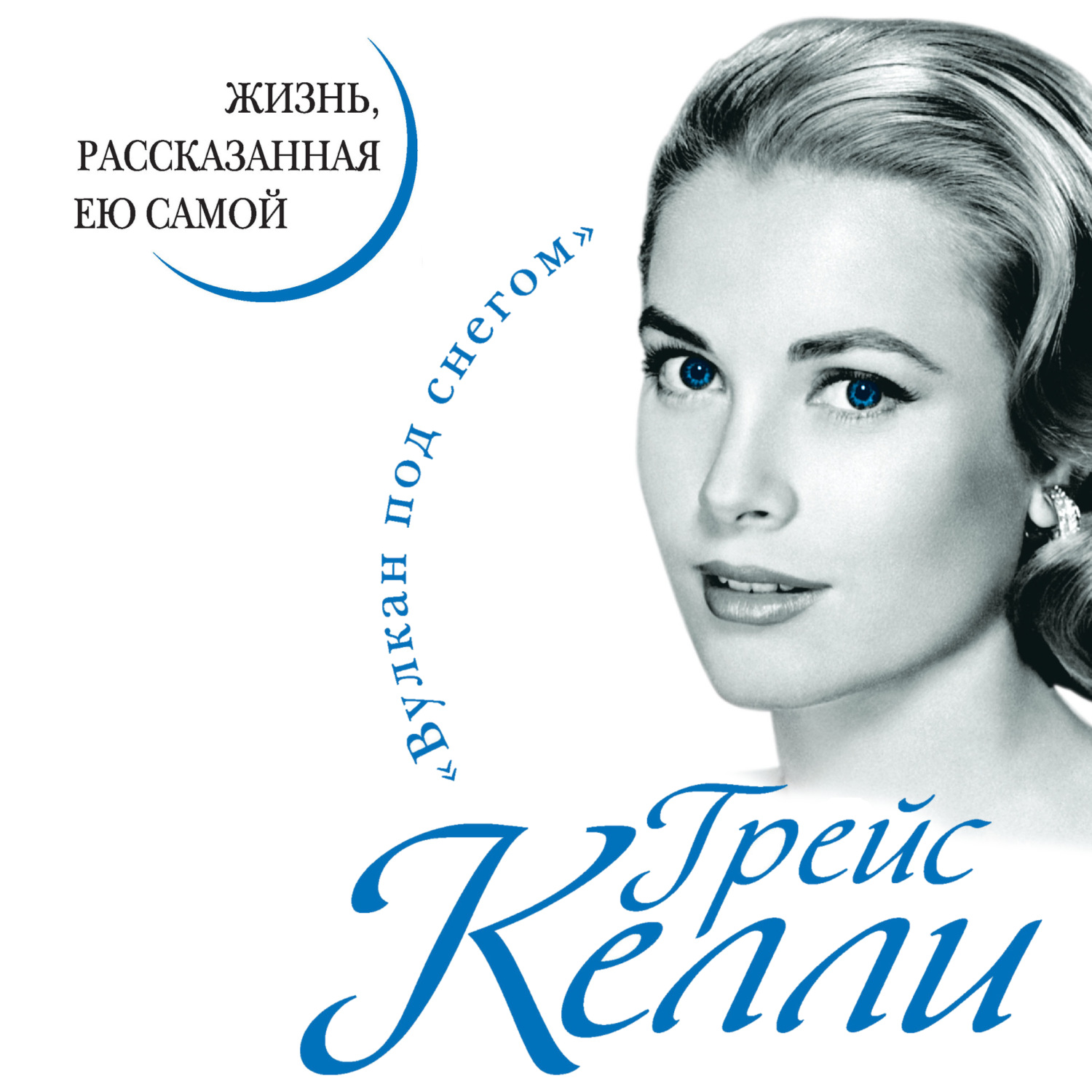 Обложка книги «Грейс Келли. Жизнь, рассказанная ею самой»