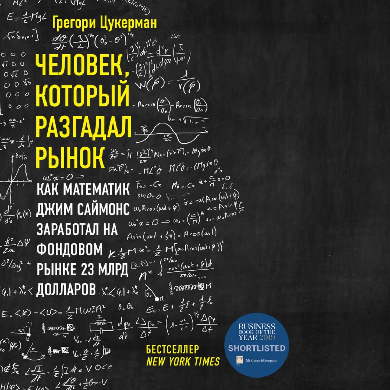 Обложка книги «Человек, который разгадал рынок. Как математик Джим Саймонс заработал на фондовом рынке 23 млрд долларов»