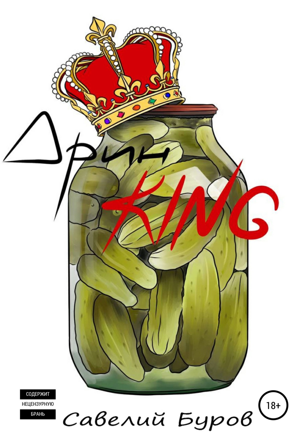 Обложка книги «Дрин King»