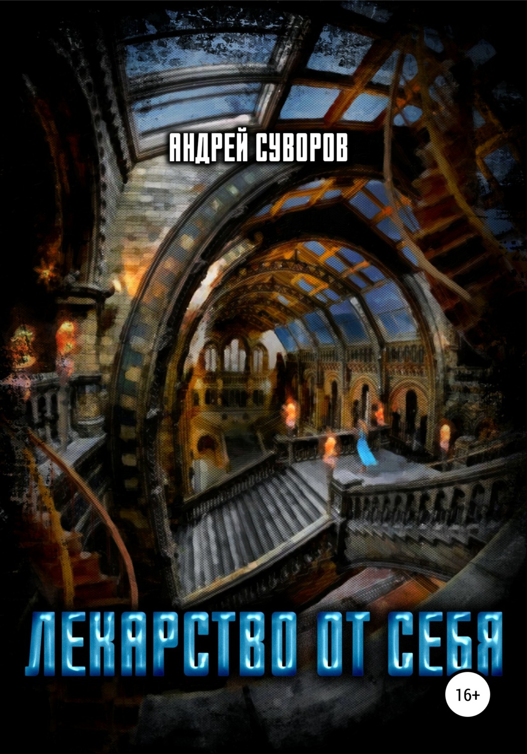 Обложка книги «Лекарство от себя»