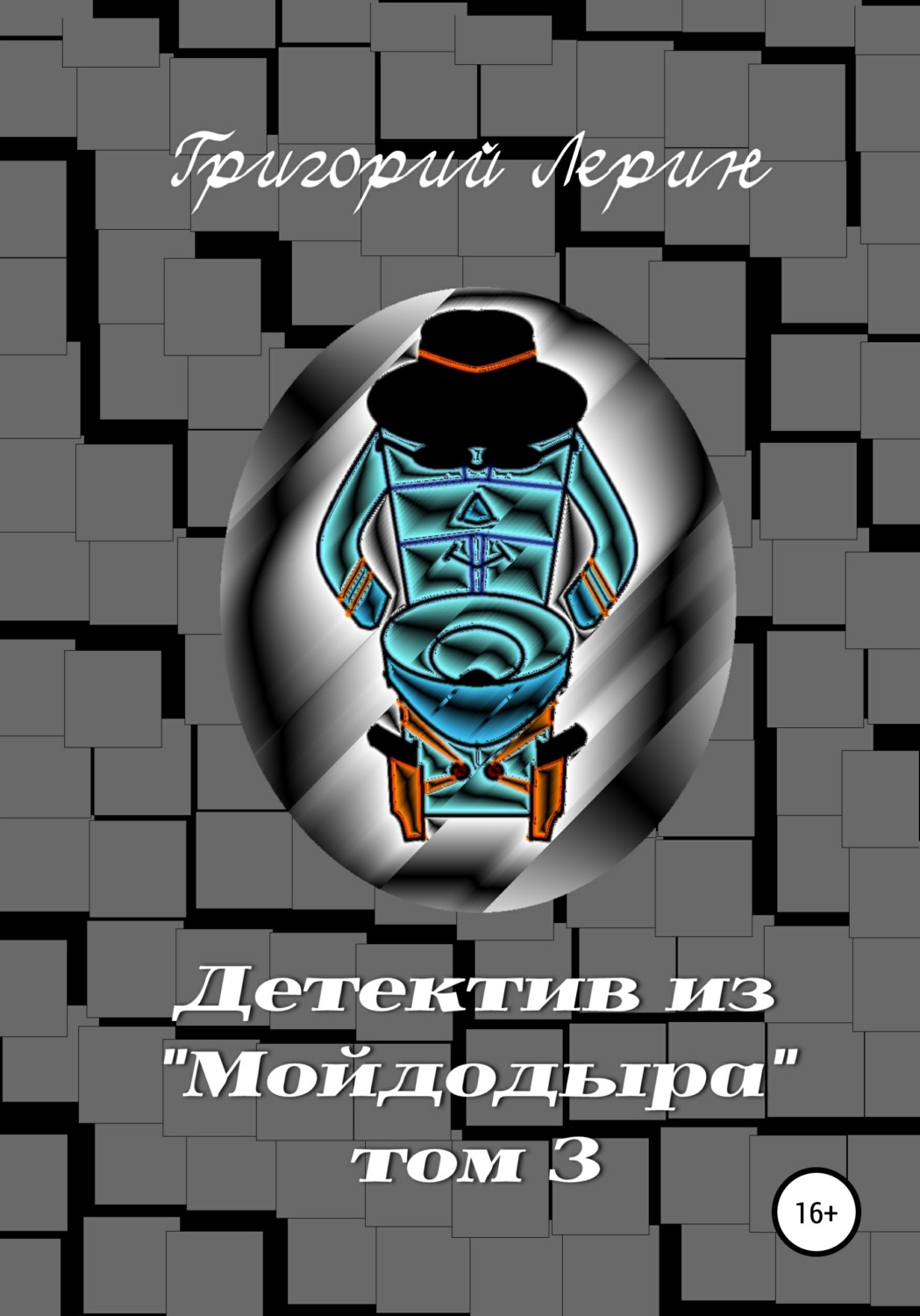 Обложка книги «Детектив из Мойдодыра. Том 3»