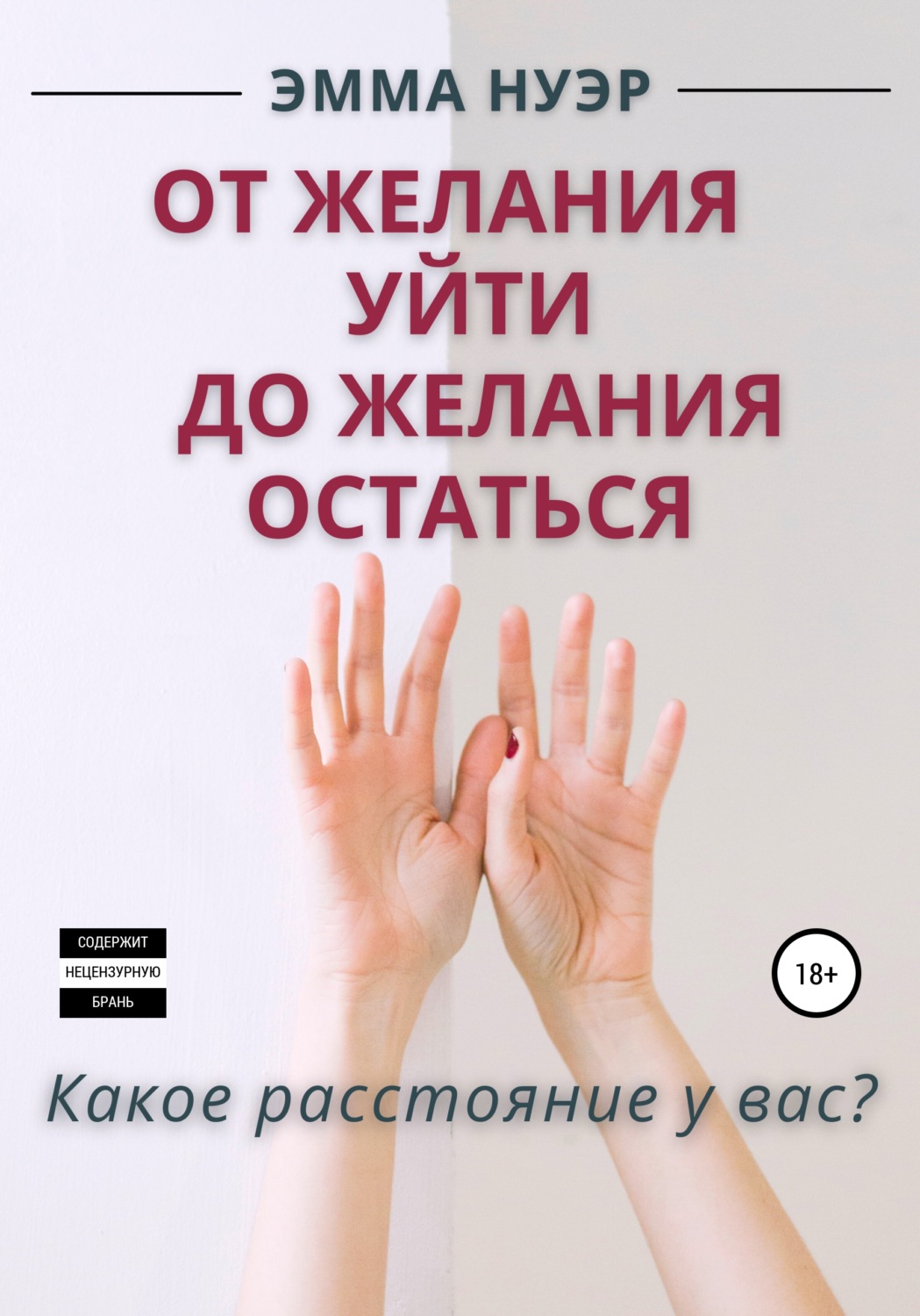 Обложка книги «От желания уйти до желания остаться»