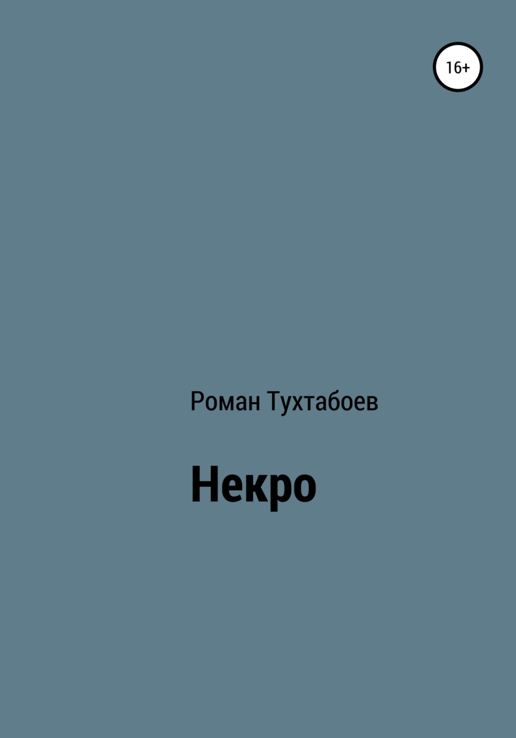 Обложка книги «Некро»
