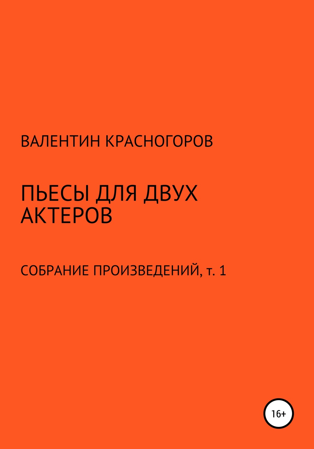 Обложка книги «Пьесы для двух актеров»