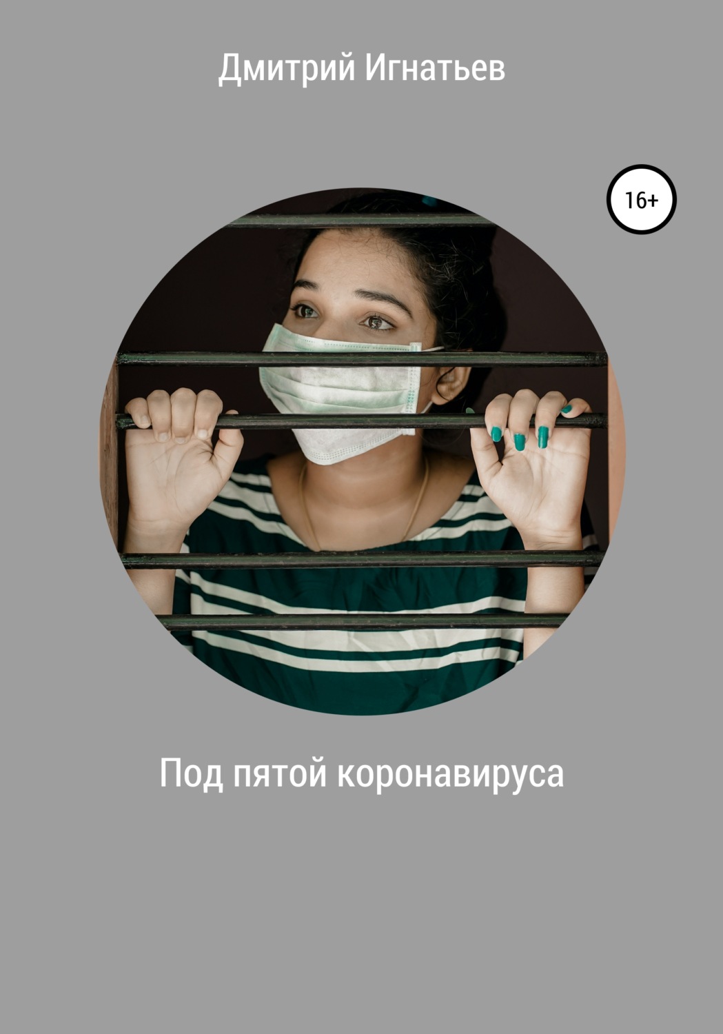 Обложка книги «Под пятой коронавируса»