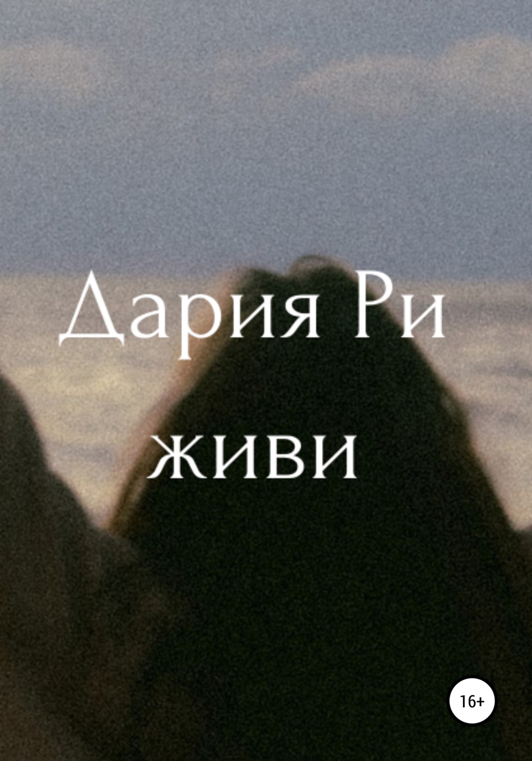 Обложка книги «Живи»