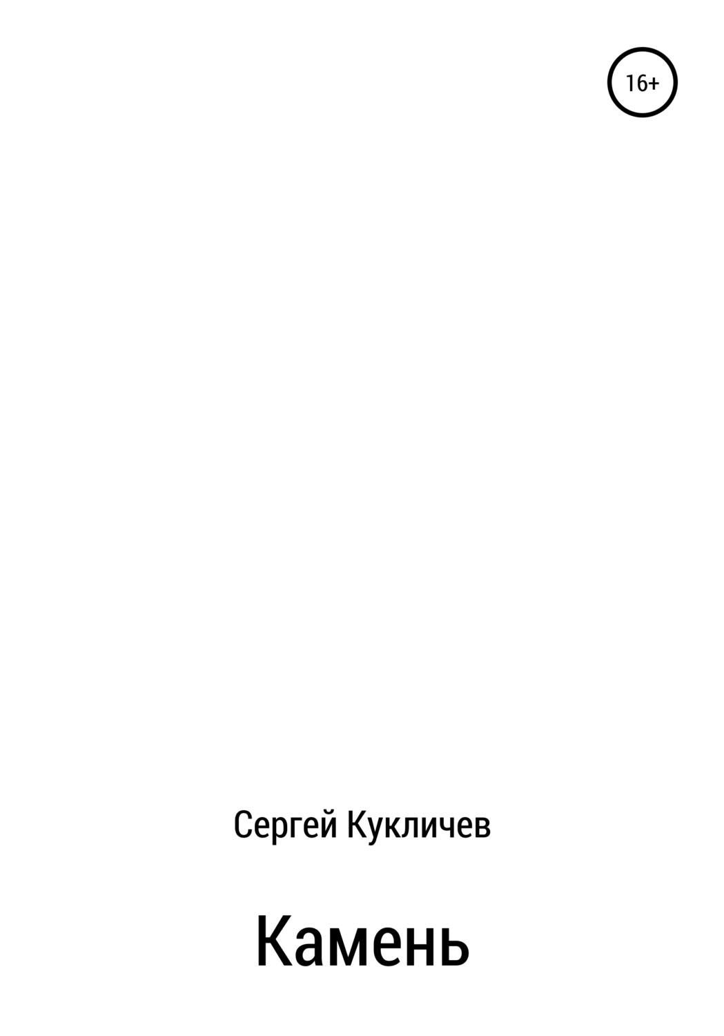 Обложка книги «Камень»