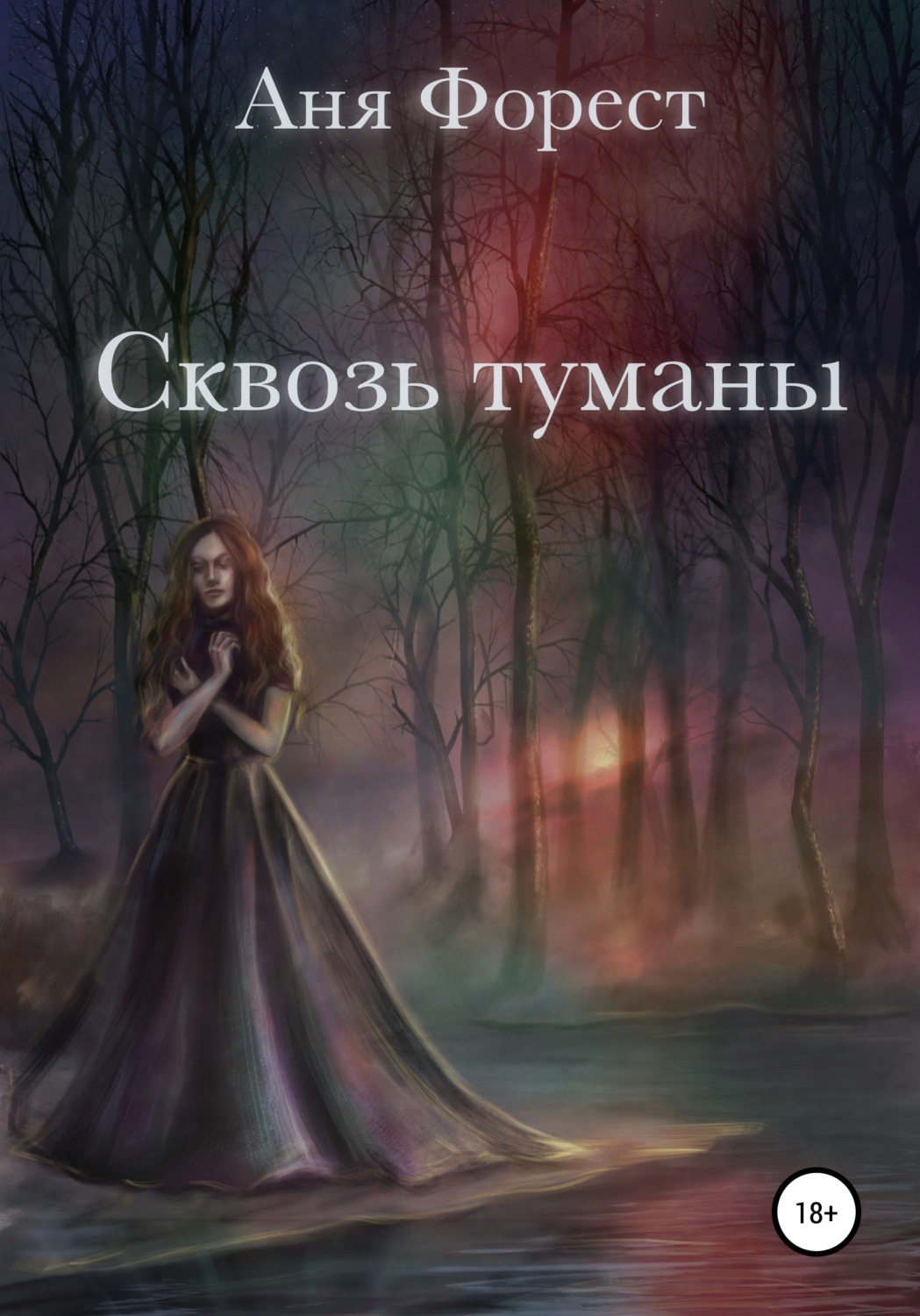 Обложка книги «Сквозь туманы»
