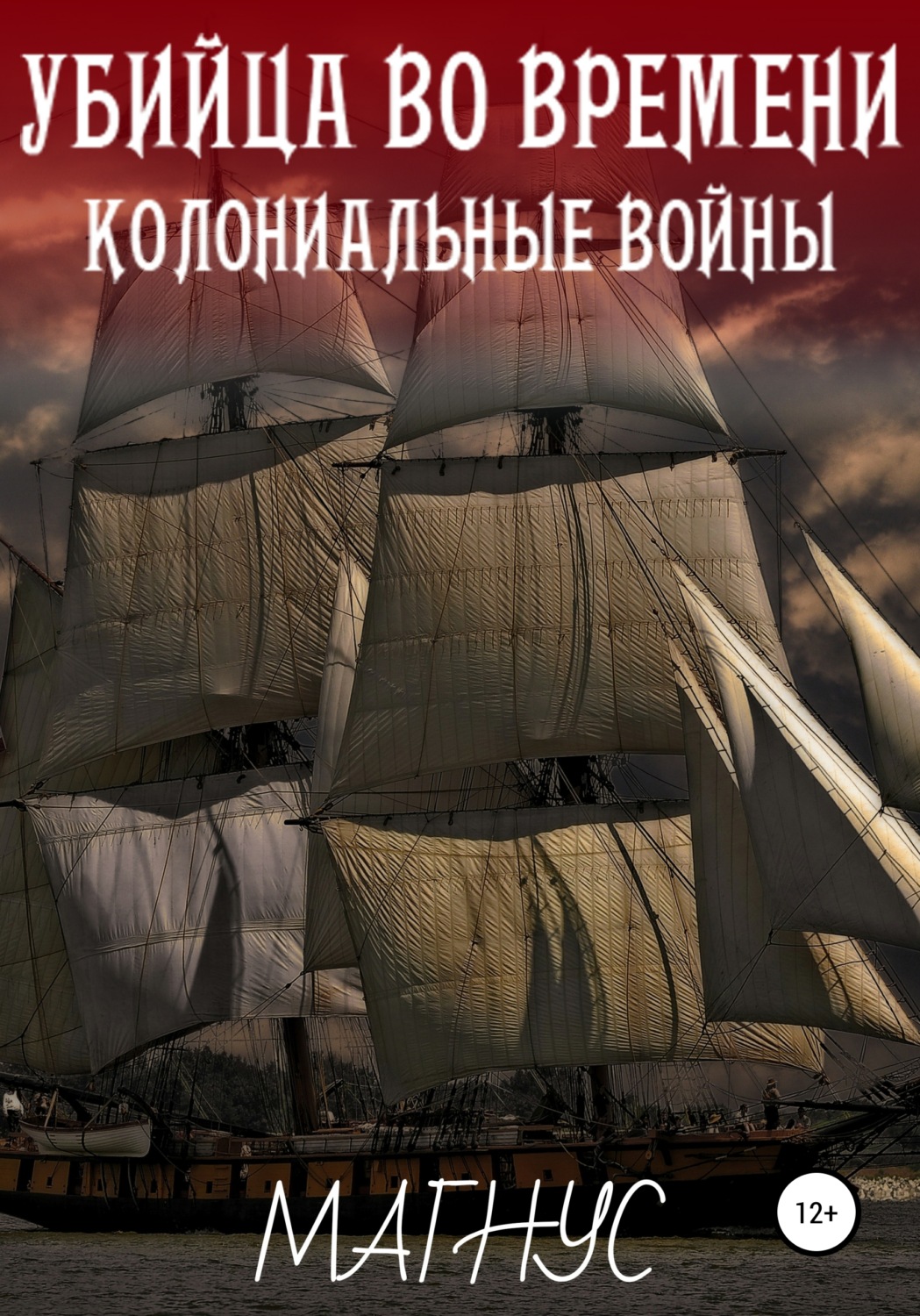 Обложка книги «Убийца во времени. История 1: Колониальные войны»