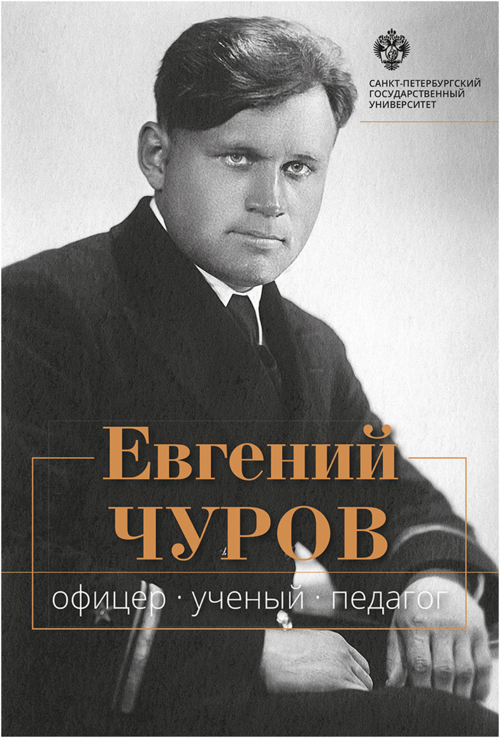 Обложка книги «Евгений Чуров. Офицер, ученый, педагог»