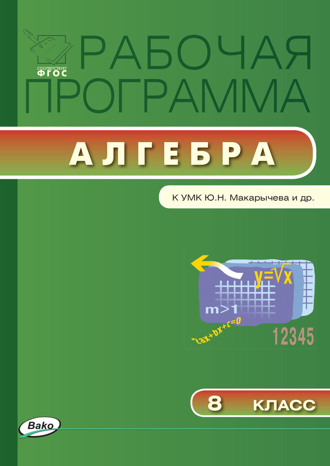 Обложка книги «Рабочая программа по алгебре. 8 класс»