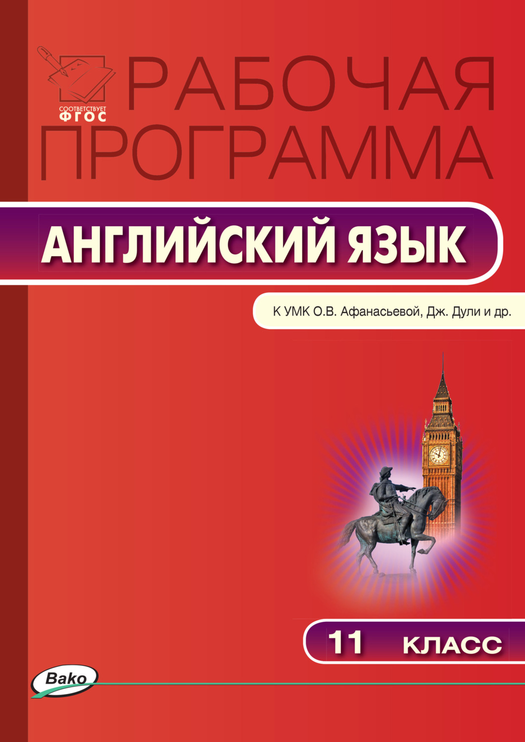 Обложка книги «Рабочая программа по английскому языку. 11 класс»