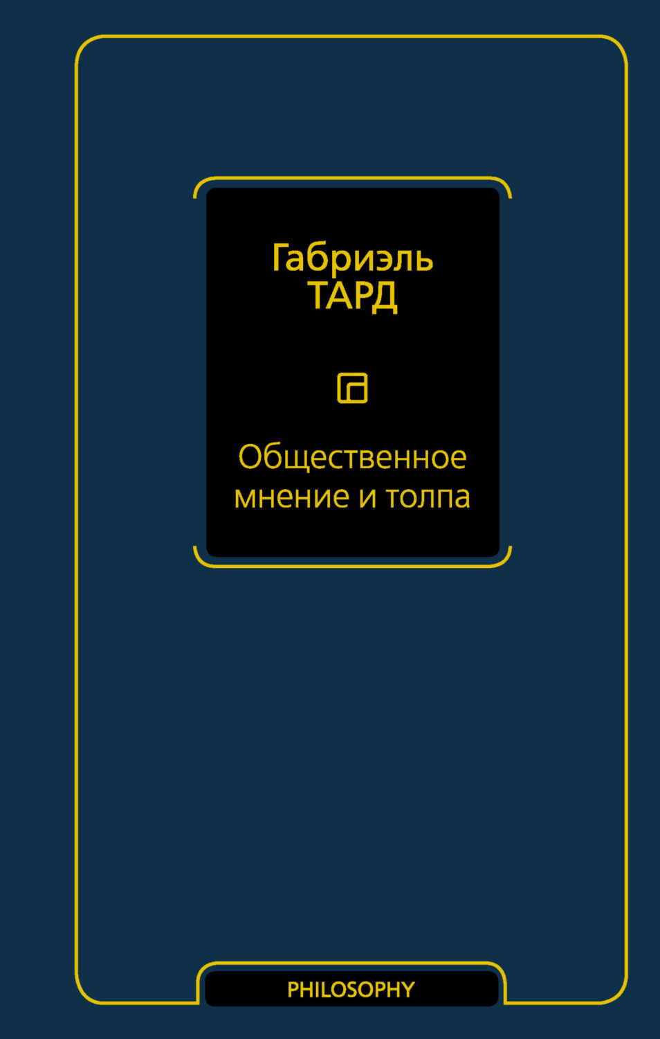 Обложка книги «Общественное мнение и толпа»