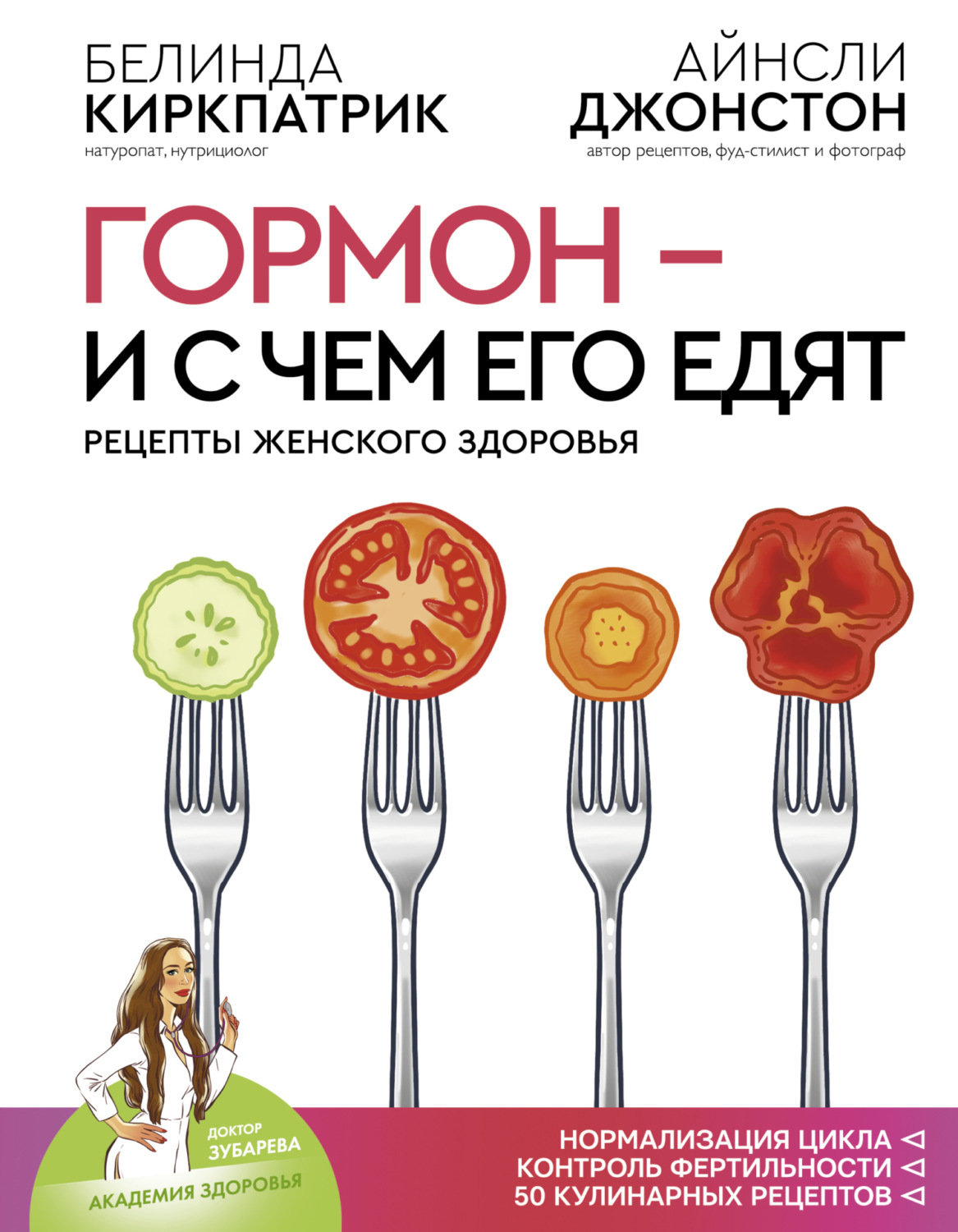Обложка книги «Гормон – и с чем его едят. Рецепты женского здоровья»