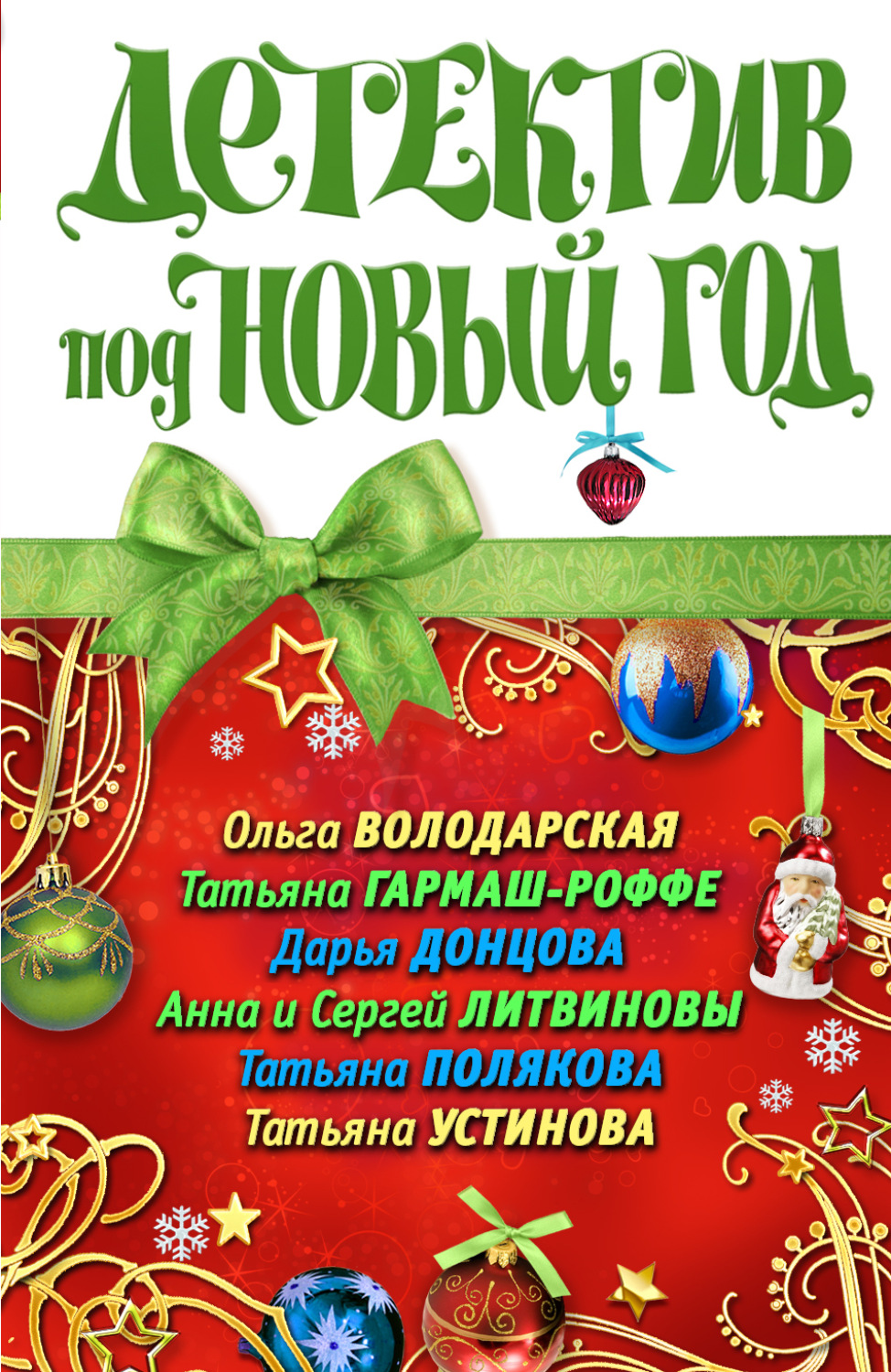 Обложка книги «Детектив под Новый год»