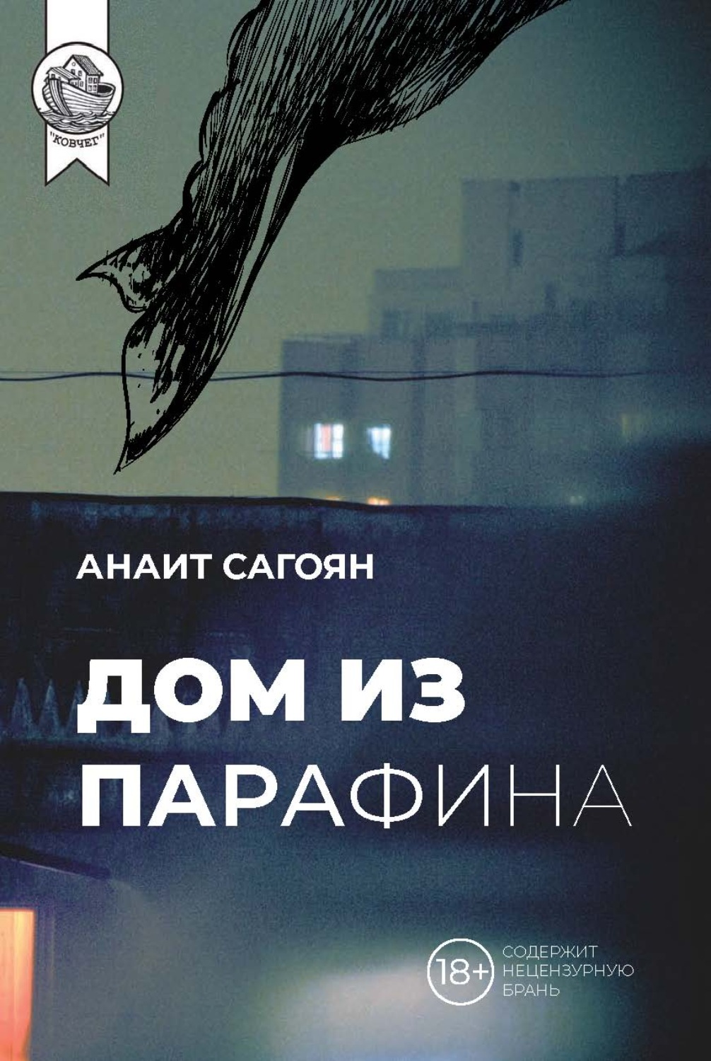 Обложка книги «Дом из парафина»