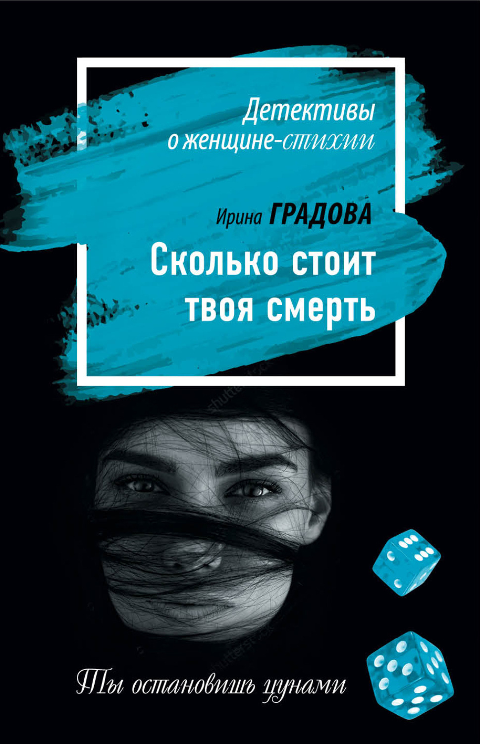 Обложка книги «Сколько стоит твоя смерть»