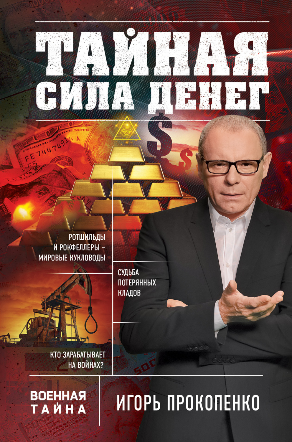 Обложка книги «Тайная сила денег»