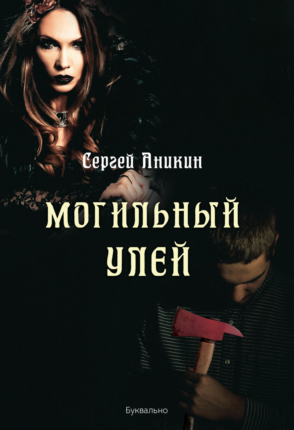 Обложка книги «Могильный улей»