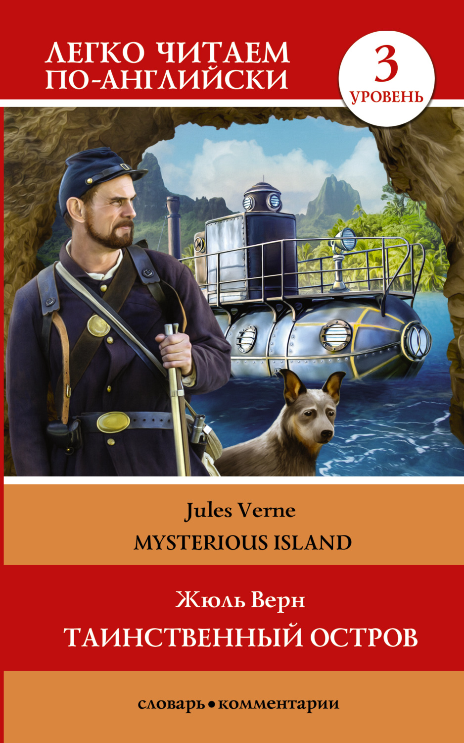Обложка книги «Таинственный остров / The Mysterious Island. Уровень 3»