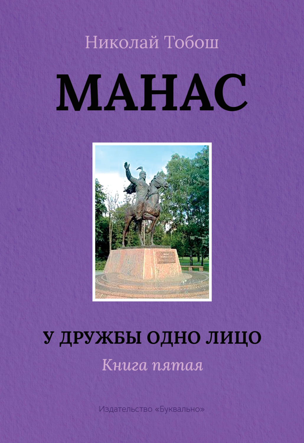Обложка книги «Манас. У дружбы одно лицо. Книга пятая»