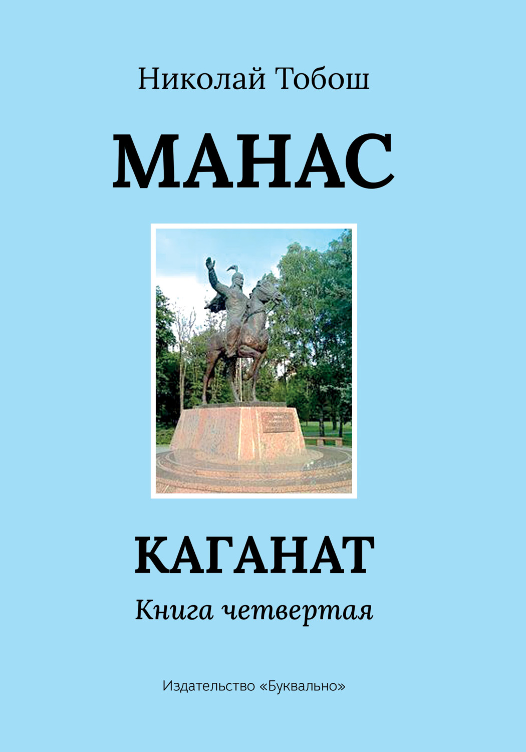 Обложка книги «Манас. Каганат. Книга четвертая»