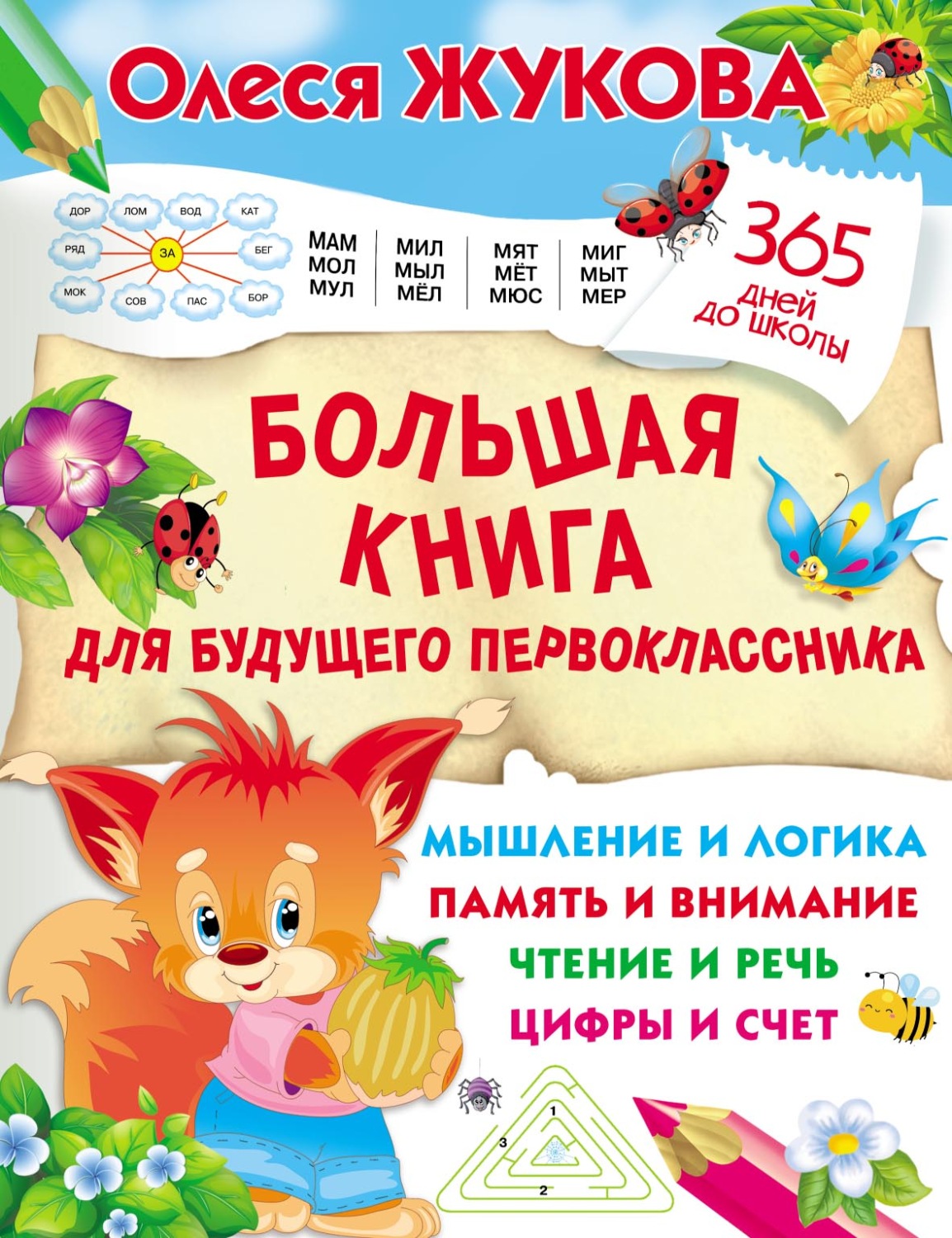 Обложка книги «Большая книга для будущего первоклассника»