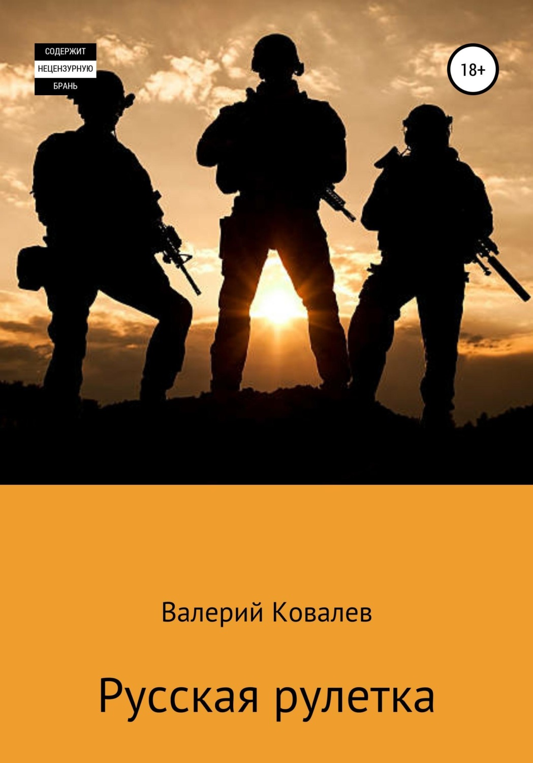 Обложка книги «Русская рулетка»