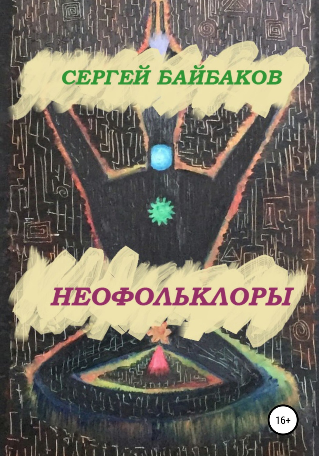 Обложка книги «Неофольколоры»