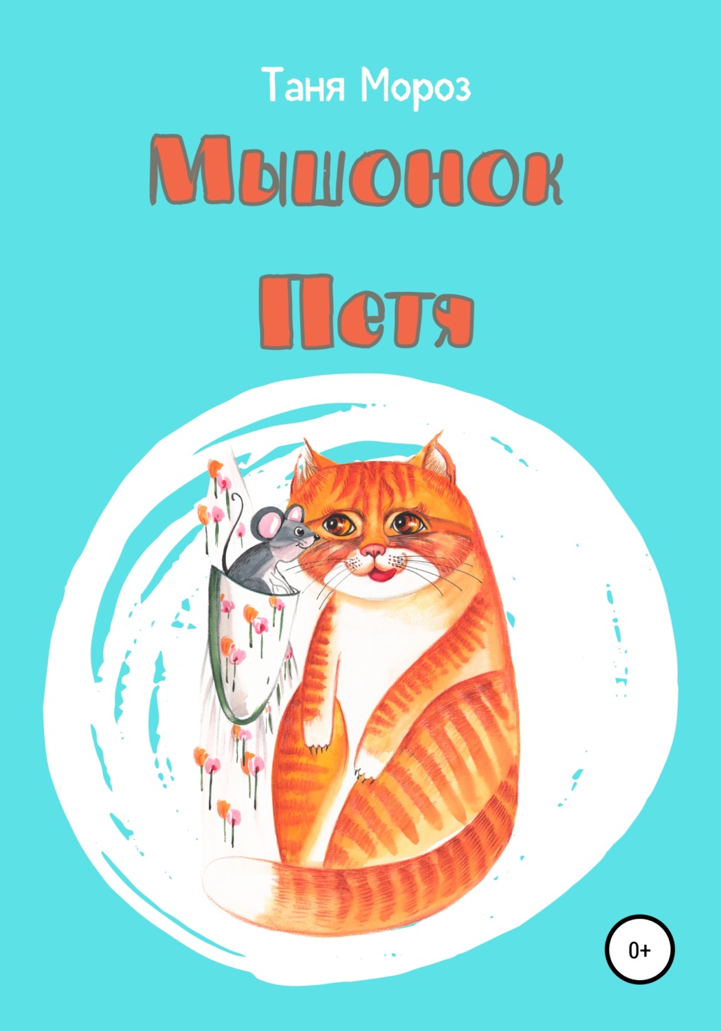 Обложка книги «Мышонок Петя»