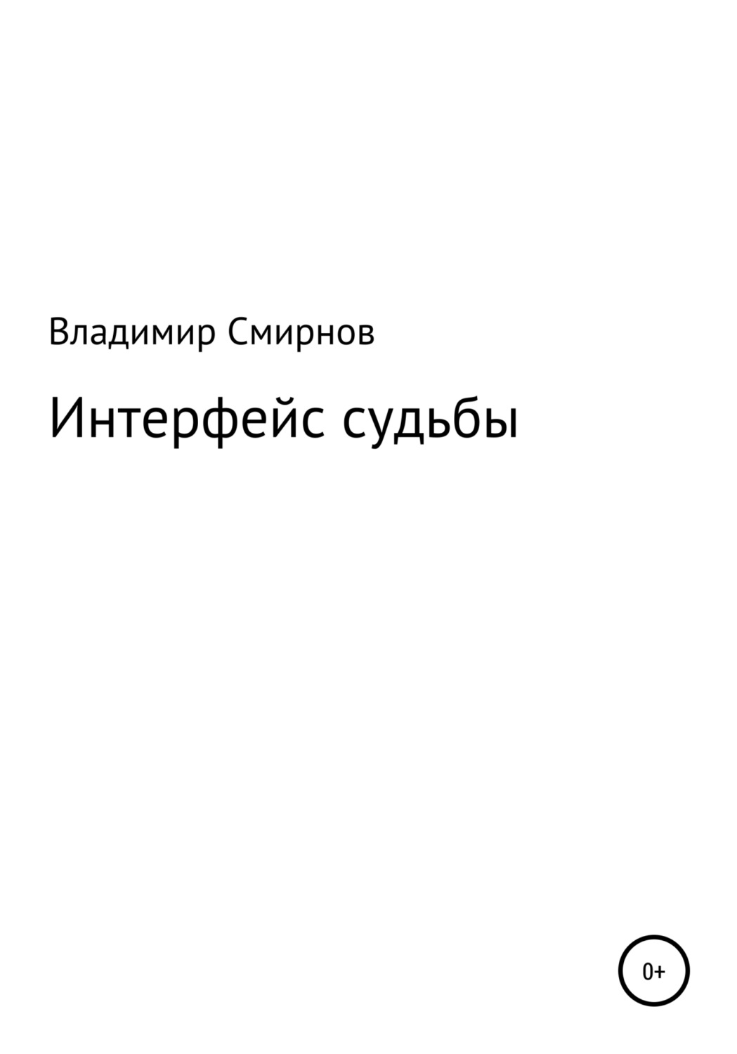 Обложка книги «Интерфейс судьбы»