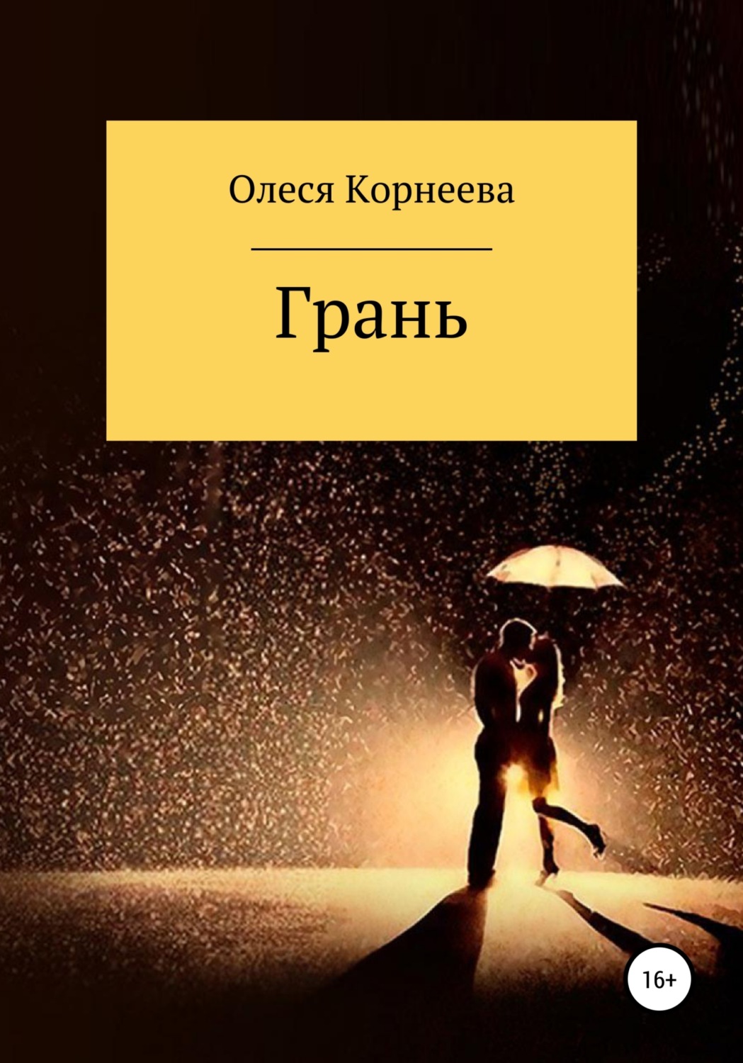 Обложка книги «Грань»