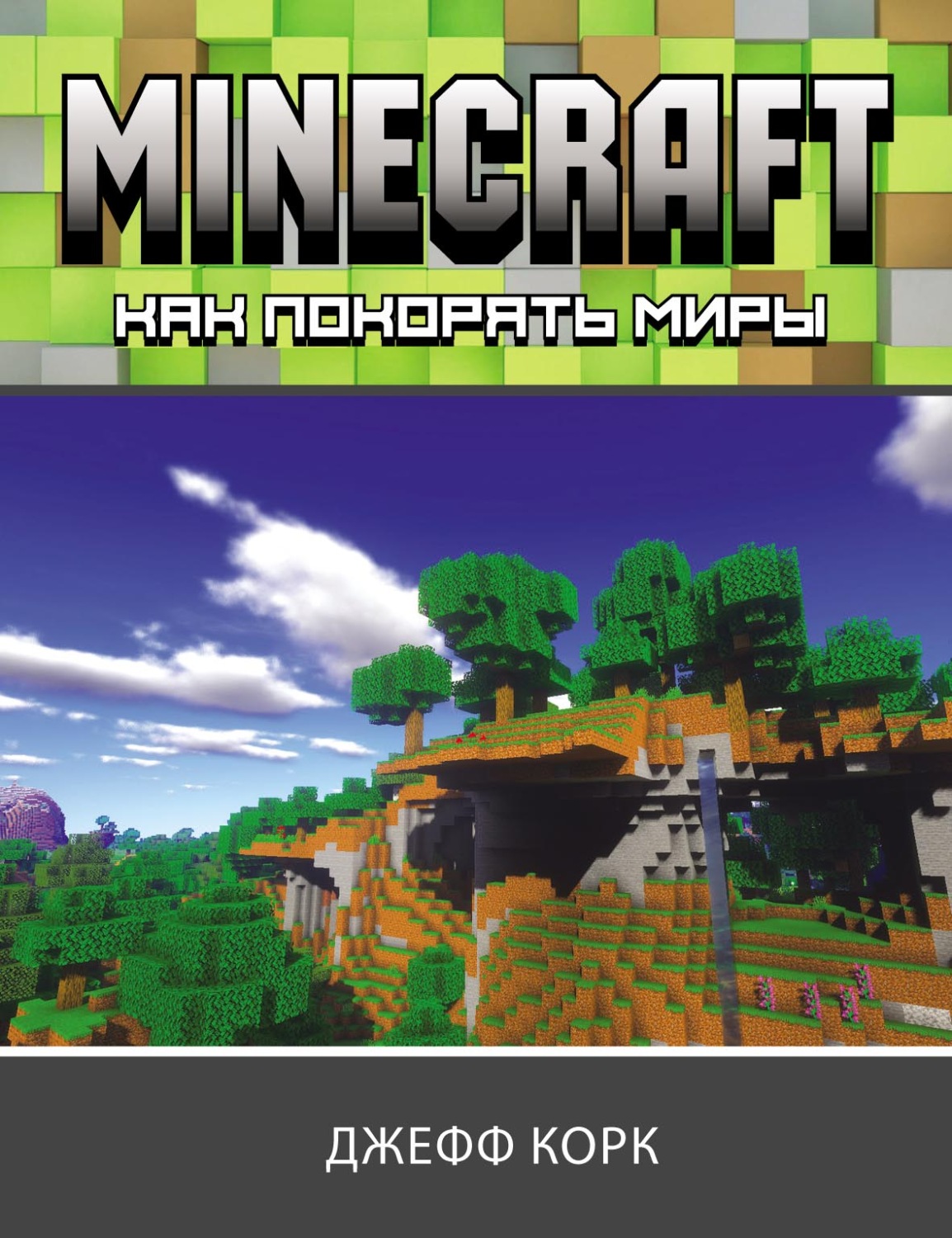 Обложка книги «Minecraft. Как покорять миры»