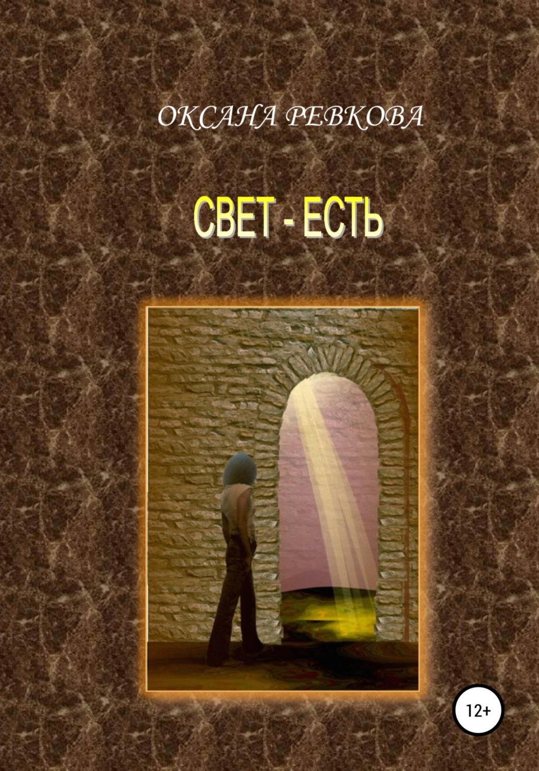 Обложка книги «Свет – есть»