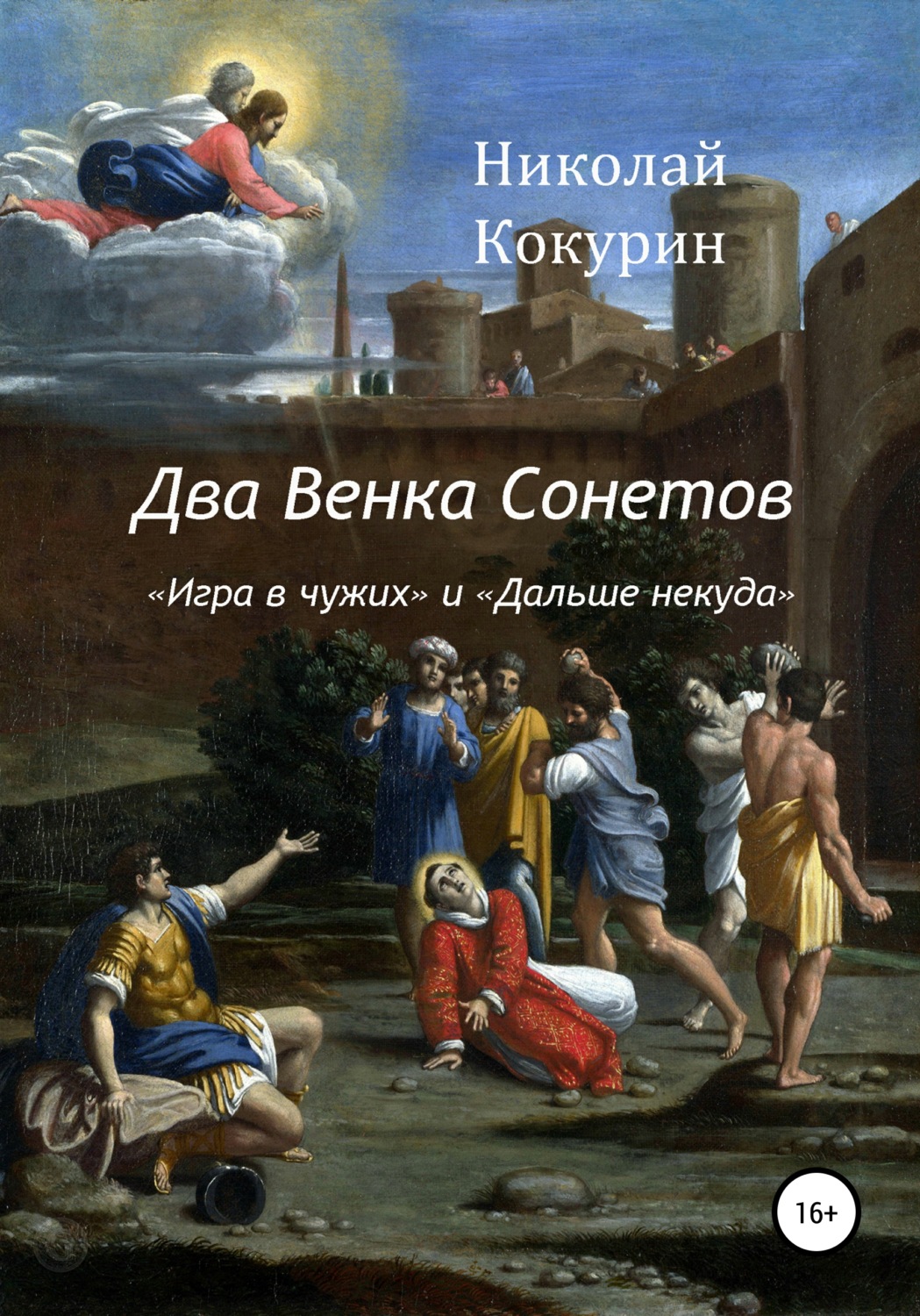 Обложка книги «Два венка сонетов»
