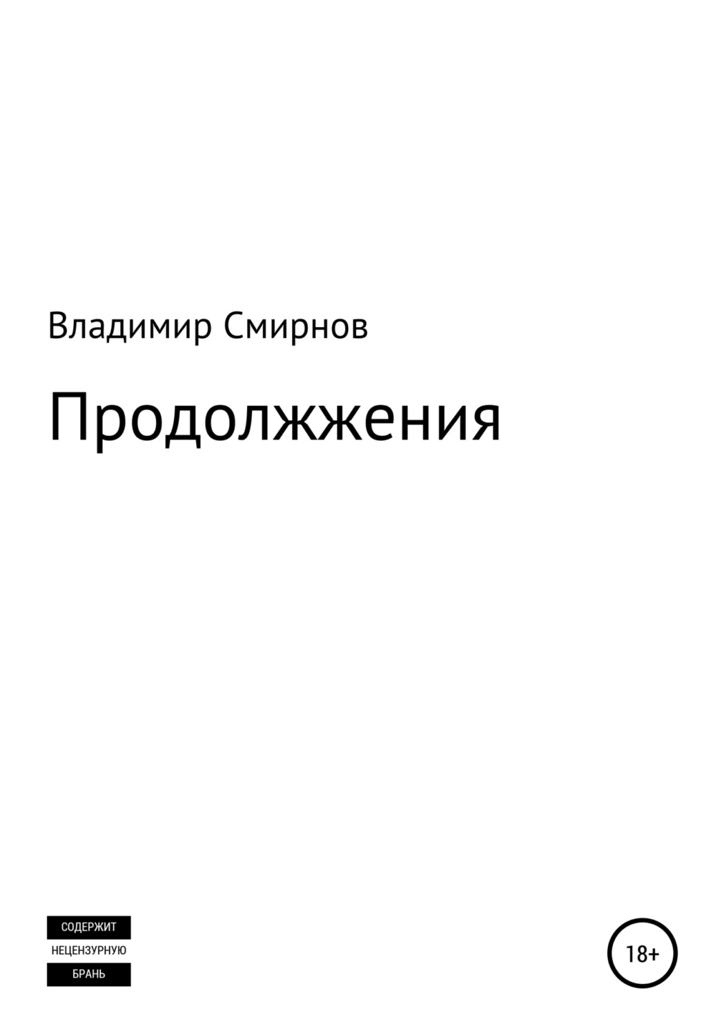 Обложка книги «Продолжжения»