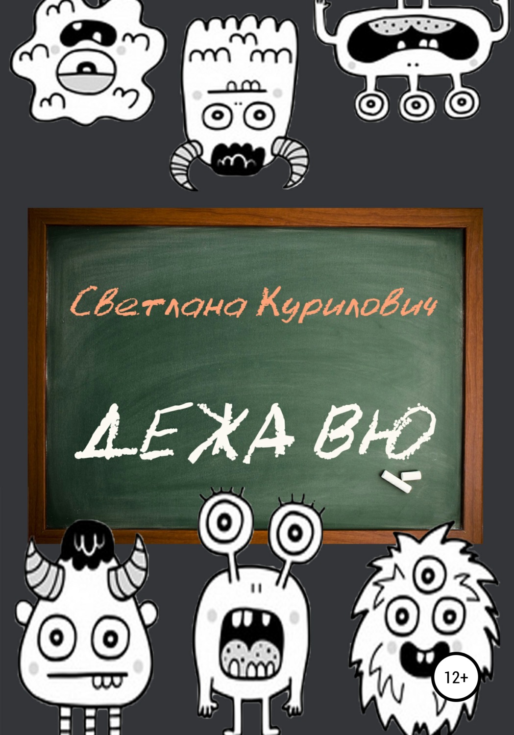 Обложка книги «Дежа вю»