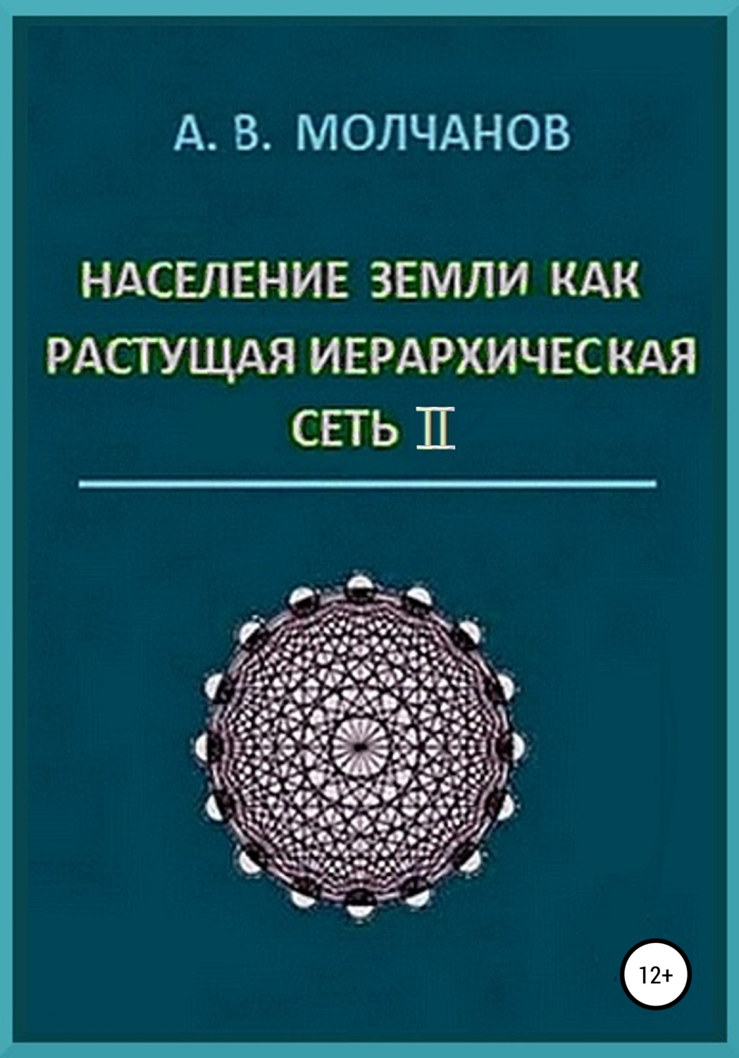 Обложка книги «Население Земли как растущая иерархическая сеть II»
