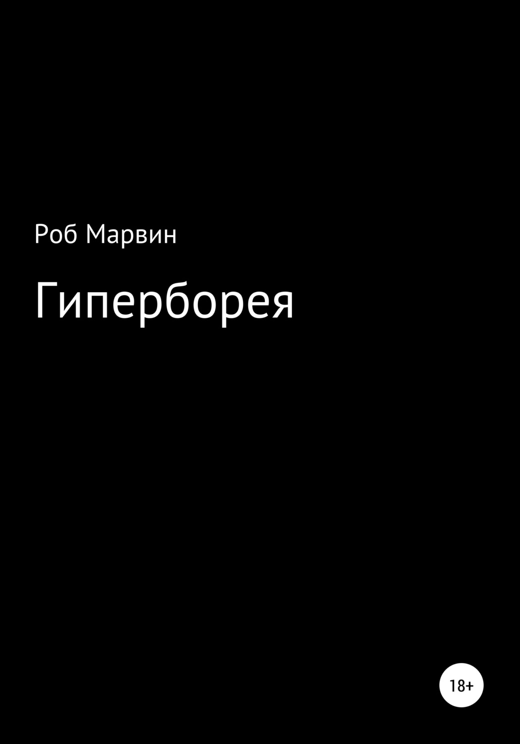 Обложка книги «Гиперборея»