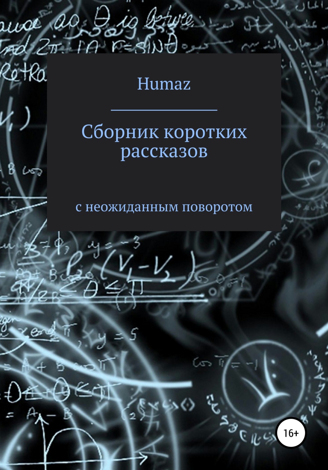 Обложка книги «Сборник коротких рассказов с неожиданным поворотом»