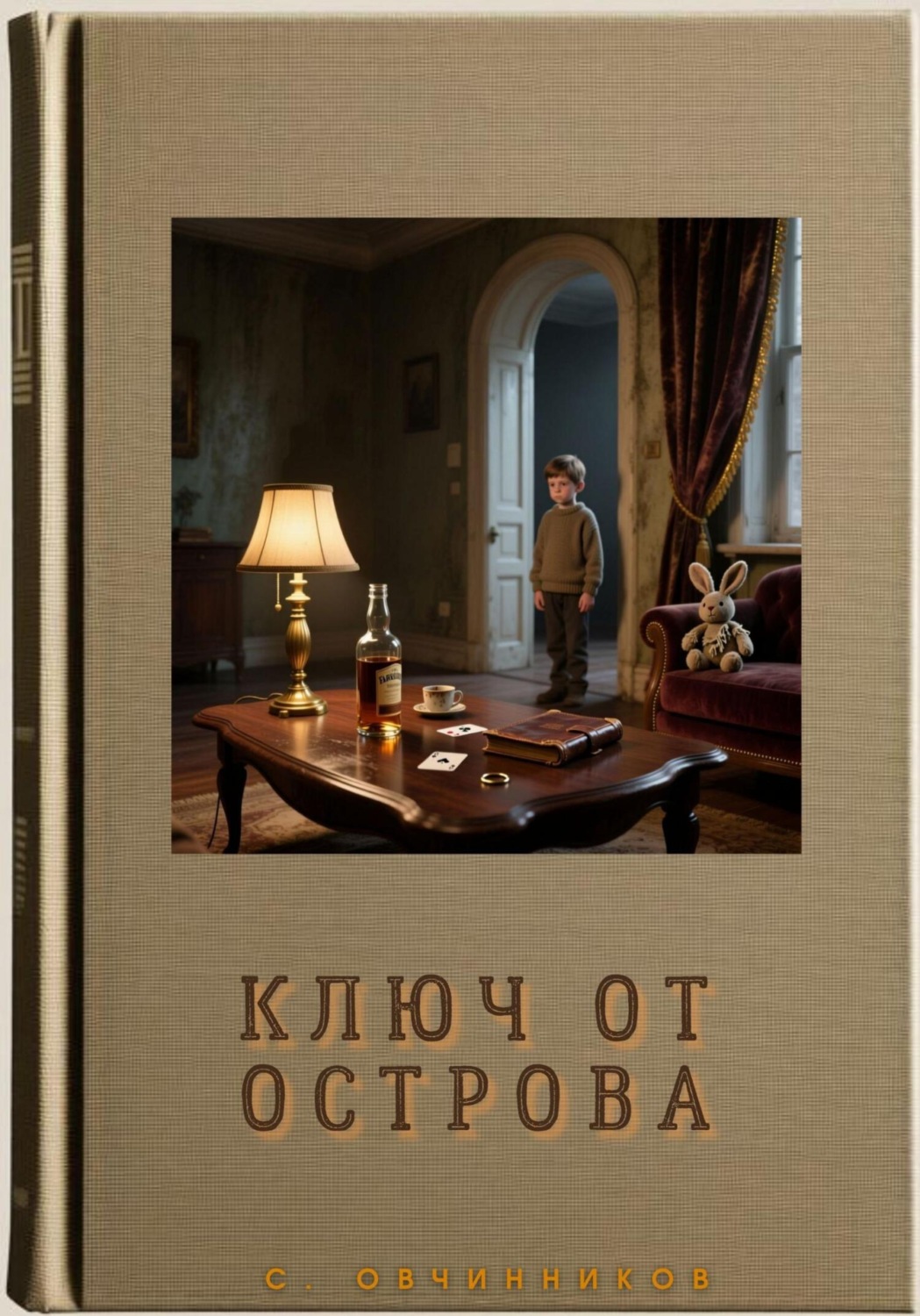 Обложка книги «Ключ от острова»